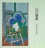 図録・カタログ 山口蓬春 新日本画の世界 山口蓬春記念館 2018