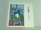 図録・カタログ 山口蓬春 新日本画の世界 山口蓬春記念館 2018
