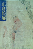 図録・カタログ 正倉院展 奈良国立博物館 1999