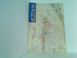 図録・カタログ 正倉院展 奈良国立博物館 1999