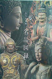 図録・カタログ なら仏像館 名品図録 奈良国立博物館 2010