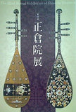 図録・カタログ 第62回 正倉院展 奈良国立博物館 2010