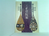 図録・カタログ 第62回 正倉院展 奈良国立博物館 2010