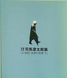 図録・カタログ 没後20年 司馬遼太郎展 「21世紀´´未来の街角´´で」 産経新聞社 2016