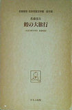 蝗の大旅行 佐藤春夫 名著復刻 日本児童文学館 ほるぷ出版