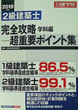 2級建築士 超重要ポイント集 学科編 2019年度版