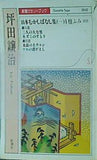 日本むかしばなし集 坪田譲治 新潮カセットブック