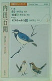 内田百閒 サラサーテの盤 などのセット 新潮カセットブック