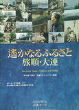 遙かなるふるさと 旅順・大連 EQUIPE DE CINEMA No.182 2011年