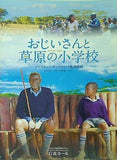 おじいさんと草原の小学校 EQUIPE DE CINEMA No.183 2011年