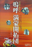 嗚呼 満蒙開拓団 EQUIPE DE CINEMA No.171 2009年