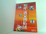 嗚呼 満蒙開拓団 EQUIPE DE CINEMA No.171 2009年