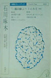 石川啄木 「一握の砂」より などのセット 新潮カセットブック