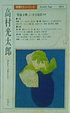 高村光太郎 「智恵子抄」より などのセット 新潮カセットブック