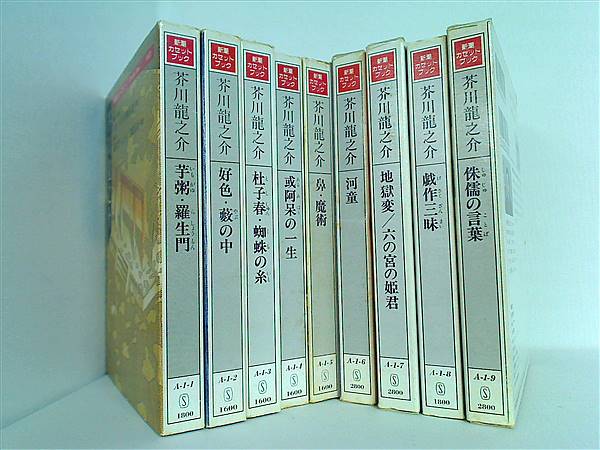 芥川龍之介 芋粥・羅生門 などのセット 新潮カセットブック カセットテープ-BOX 芥川龍之介 芋粥・羅生門 などのセット 新潮