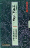 林家正蔵 三遊亭圓朝作 緑林門松竹 一 二  などのセット 新潮カセットトーク