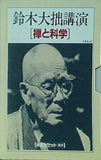 鈴木大拙講演 新潮カセット講演