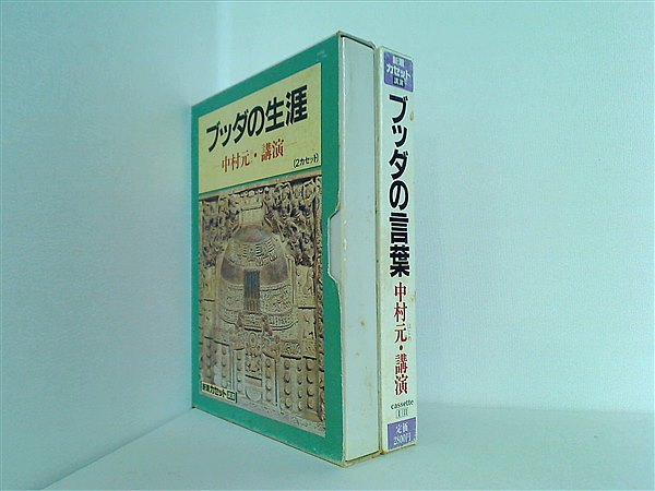 中村元「こころをよむ仏典 (テキスト付き)」カセット もろく