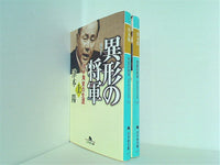 異形の将軍 田中角栄の生涯 幻冬舎文庫 津本 陽 上下巻。