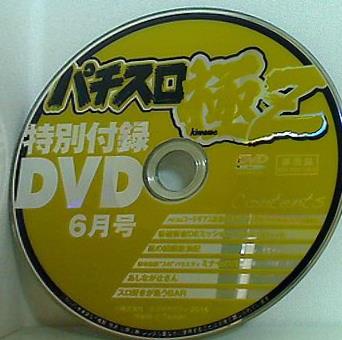 パチスロ極Z 特別付録DVD