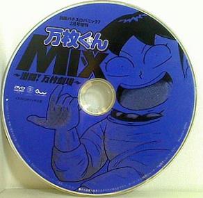 万枚くんMIX 別冊パチスロパニック7 付録DVD