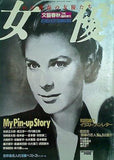 わが青春の女優たち 文藝春秋 Spechai Issue July '87