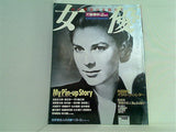 わが青春の女優たち 文藝春秋 Spechai Issue July '87