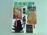 芸術新潮 1995年7月号