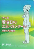 マンガ 若き日のエル・カンターレ 大川隆法 橋本和典 幸福の科学
