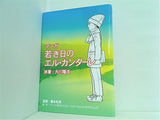 マンガ 若き日のエル・カンターレ 大川隆法 橋本和典 幸福の科学
