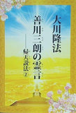善川三朗の霊言 起点説法2 大川隆法 幸福の科学