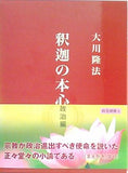 釈迦の本心 政治編 大川隆法 幸福の科学