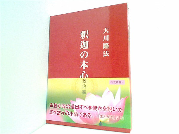 本 釈迦の本心 政治編 大川隆法 幸福の科学 – AOBADO オンラインストア