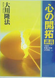 心の開拓 講義 大川隆法 幸福の科学