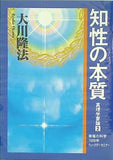 知性の本質 真理学要論 2 大川隆法 幸福の科学