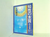 知性の本質 真理学要論 2 大川隆法 幸福の科学