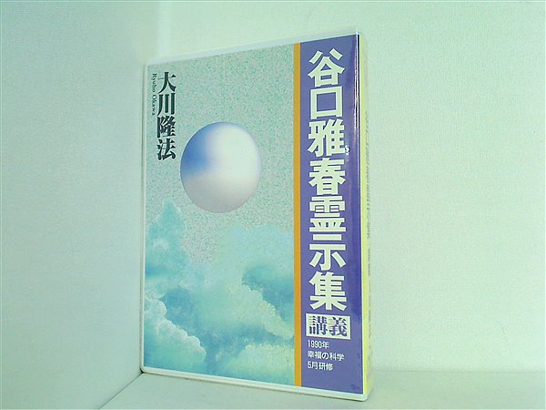 カセットテープ 谷口雅春霊示集 大川隆法 幸福の科学 – AOBADO オンラインストア