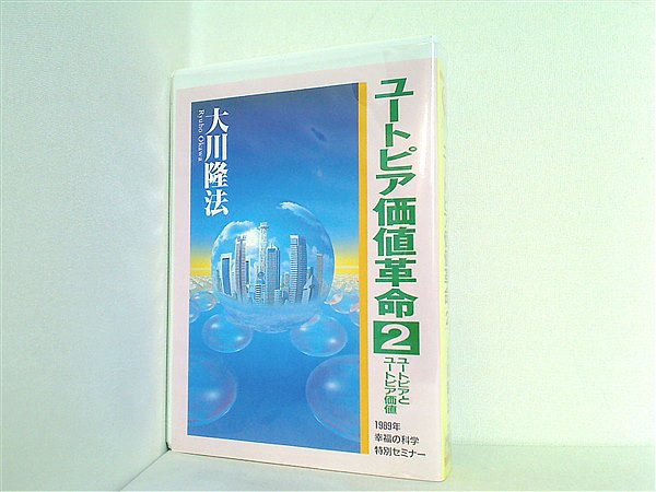 カセットテープ ユートピア価値革命 2 ユートピアとユートピア価値 大川隆法 幸福の科学 – AOBADO オンラインストア