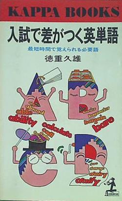 カッパブックス 入試で差がつく英単語 英語 徳重久雄 光文社 昭和55年 初版 : 10000円以上 - 英語の単語・熟語 ⁄ 英語: 本