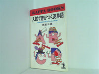 入試で差がつく英単語 最短時間で覚えられる必要語 徳重久雄 KAPPA BOOKS