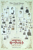 マドモアゼル モーツァルト 音楽座最終公演 The Final Stage 1996