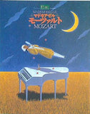 マドモアゼル モーツァルト 音楽座ミュージカル 1991年 秋