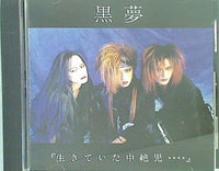 CD 「生きていた中絶児…」 黒夢 – AOBADO オンラインストア