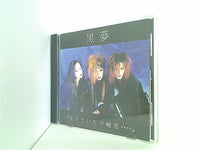 CD 「生きていた中絶児…」 黒夢 – AOBADO オンラインストア