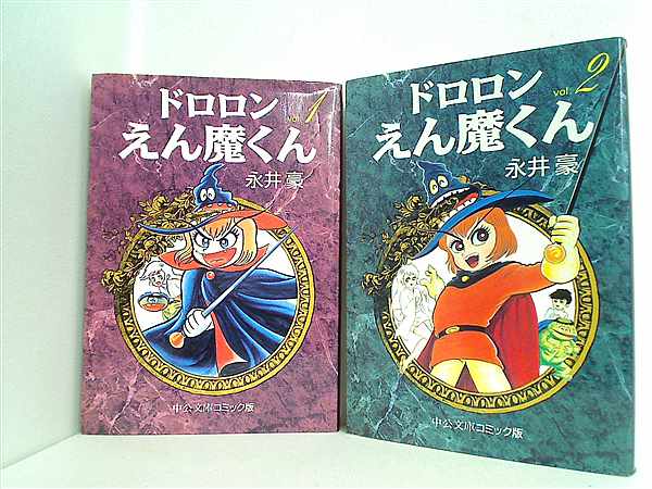 ドロロンえん魔くん 中公文庫 永井 豪 １巻-２巻。