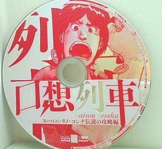 回想列車 スーバニ・リノ・コンチ伝説の攻略編