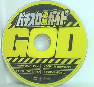 パチスロ必勝ガイド GOD