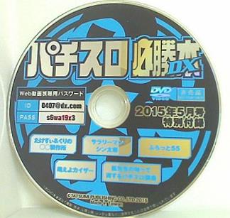 パチスロ必勝本DX 2015年5月号 特別付録
