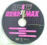 パチスロ必勝ガイド 設定推測ガチMAX