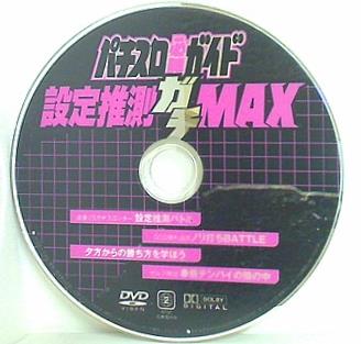 パチスロ必勝ガイド 設定推測ガチMAX